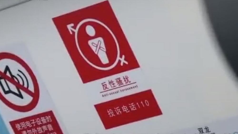 深網觀察 第586期|地鐵車廂貼報警標識，反性騷擾還需普法和震懾合力