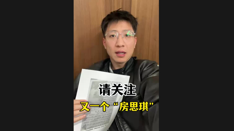請關注，又一個“房思琪”