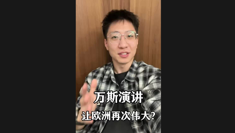 萬斯演講讓歐洲再次偉大？