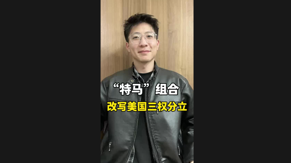 “特馬”組合，改寫美國三權分立