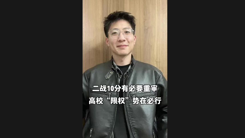 二戰(zhàn)10分有必要重審 高?！跋迿?quán)”勢在必行