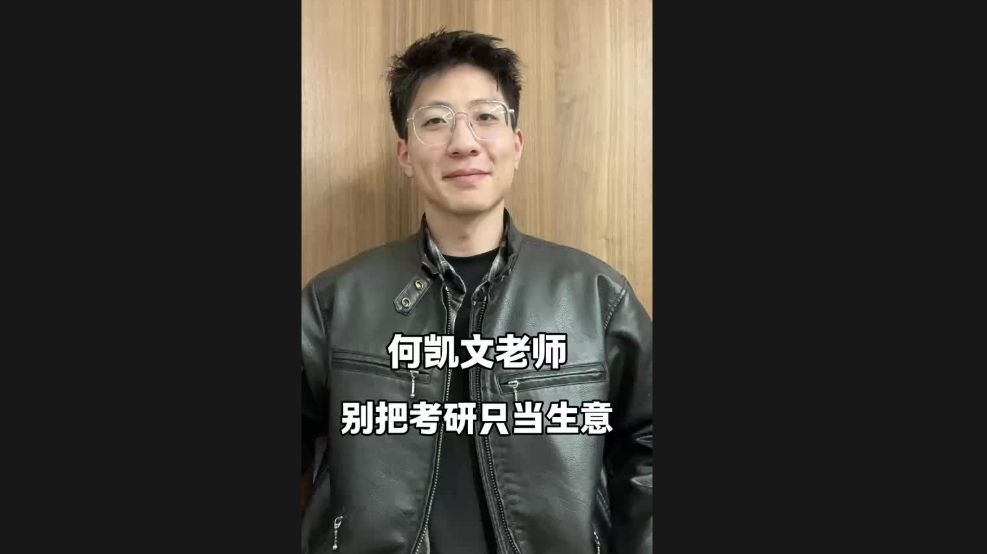何凱文老師，別把考研只當(dāng)生意