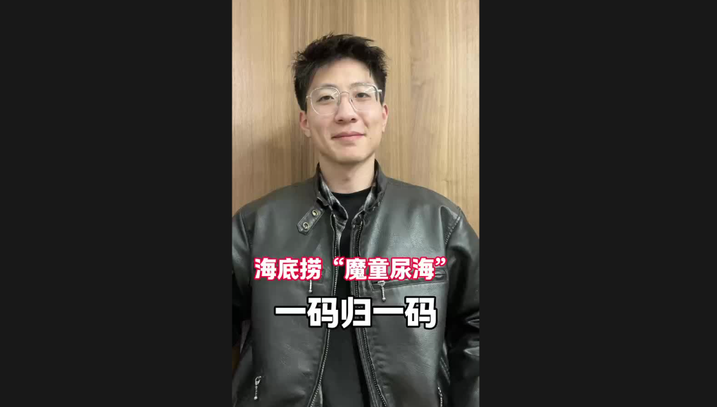 海底撈“魔童尿?！?，一碼歸一碼