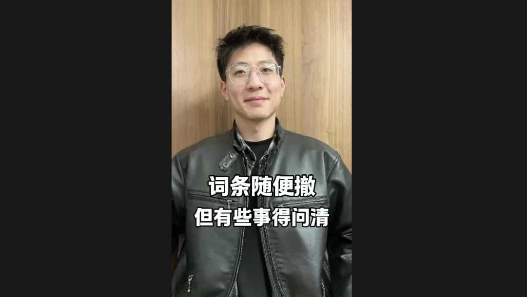 詞條隨便撤，但有些事得問清