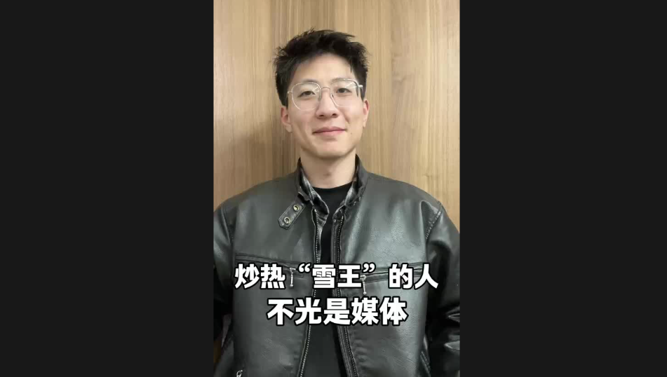 炒熱“雪王”的人，不光是媒體