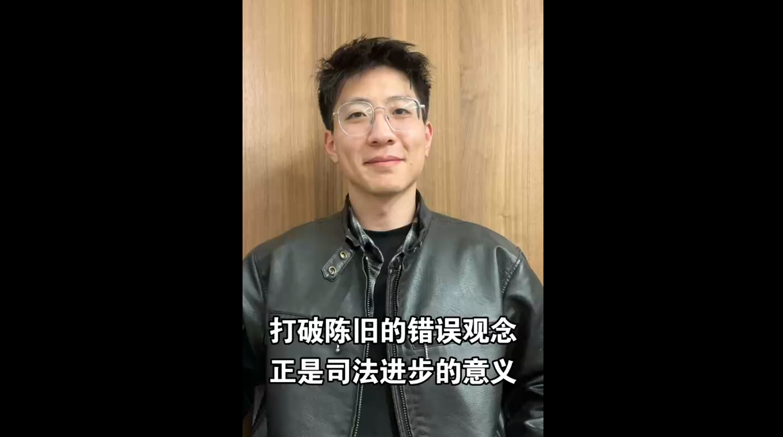 打破陳舊的錯(cuò)誤觀念，正是司法進(jìn)步的意義