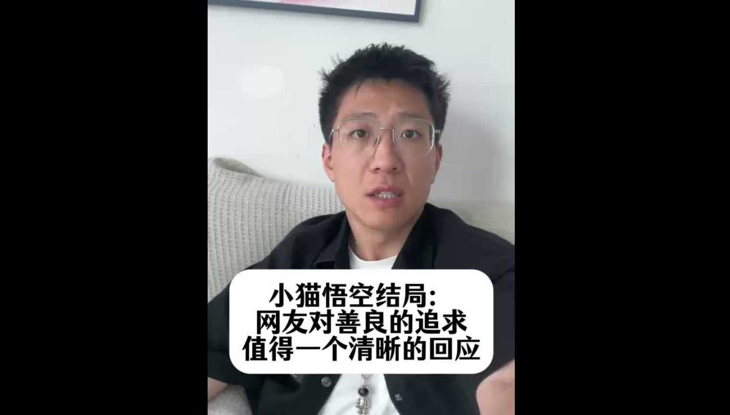 小貓悟空結(jié)局：網(wǎng)友對(duì)善良的追求，值得一個(gè)清晰的回應(yīng)