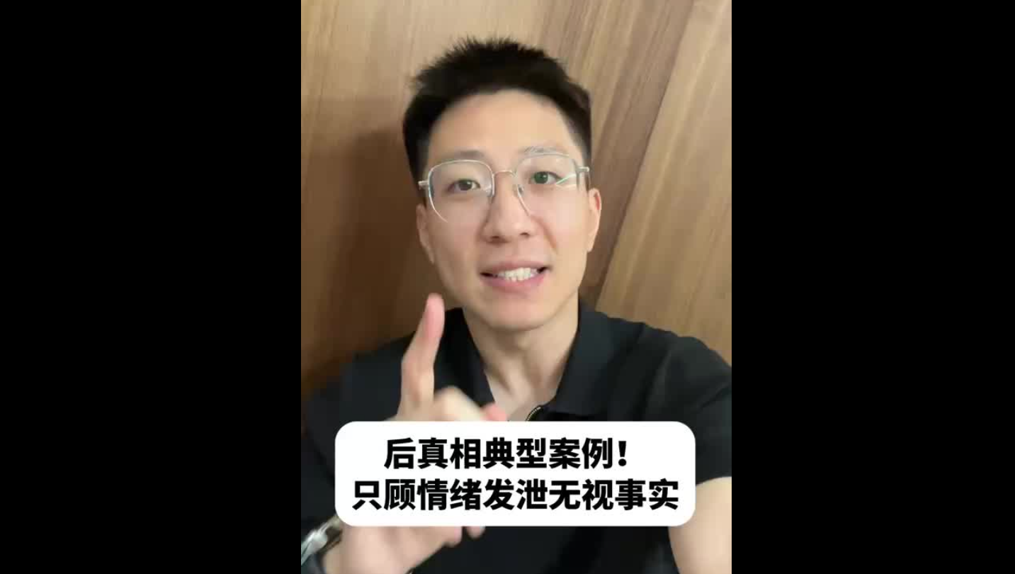 后真相典型案例！只顧情緒發(fā)泄無(wú)視事實(shí)
