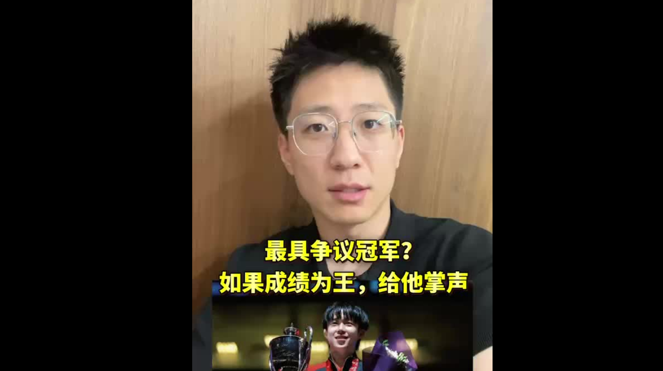 最具爭(zhēng)議冠軍：如果成績(jī)?yōu)橥?，給他鼓掌